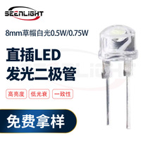 8mm发光二极管8mm草帽白光灯珠f8草帽白灯直插灯珠0.5w0.75w高亮