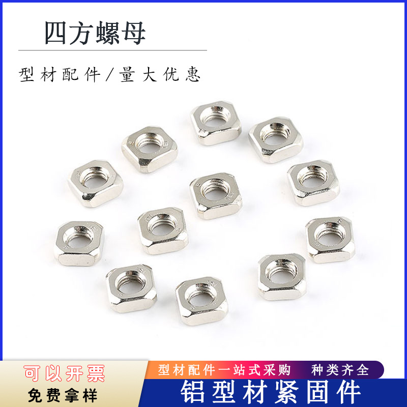 四方螺母4M5M6M8方型螺帽型材紧固件碳钢镀镍201不锈钢方块连接件