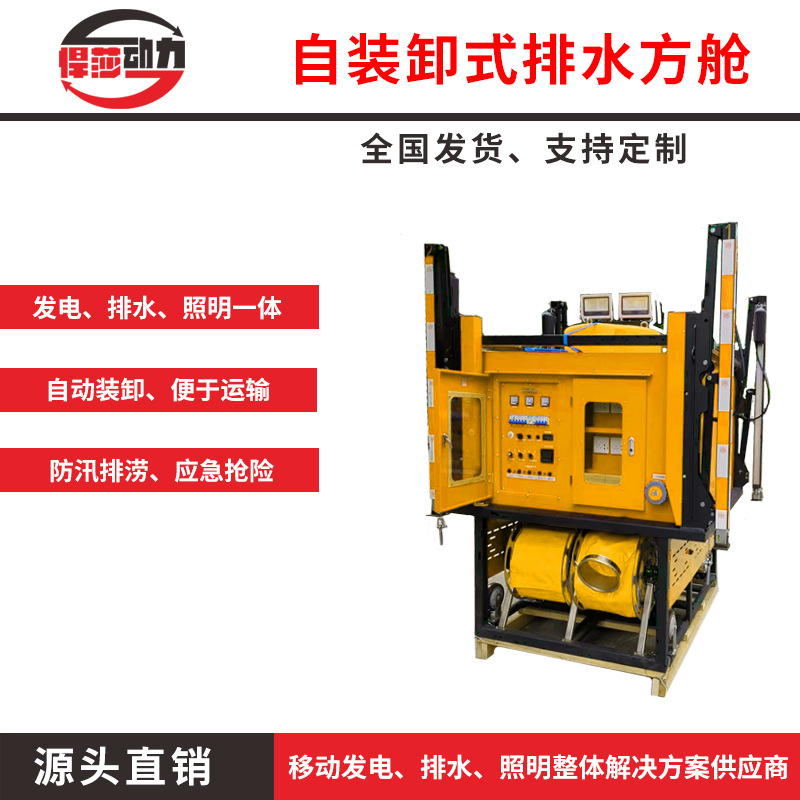 自装卸式移动排水泵防汛应急排水方舱高机动发电照明排污自吸水泵