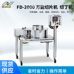 食品企业用FD-2000万能切片机海鲜水果蔬菜冻肉等切片切丝切丁机
