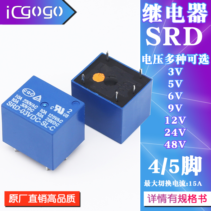 家电控制继电器SRD-3V/5V/6V/9V/12V/24V/48VDC-SL-A/C 4/5脚 1