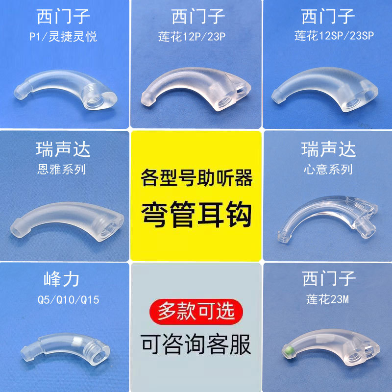 Siemens Lotus lingjie rápido lingyue fun P audífono gancho de oído accesorios originales ruishengda hengli codo