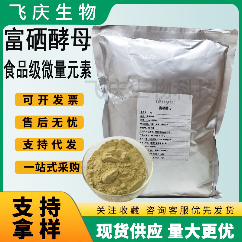 富硒酵母 现货食品级酵母微量元素富硒酵母2000-12000PPM富硒酵母