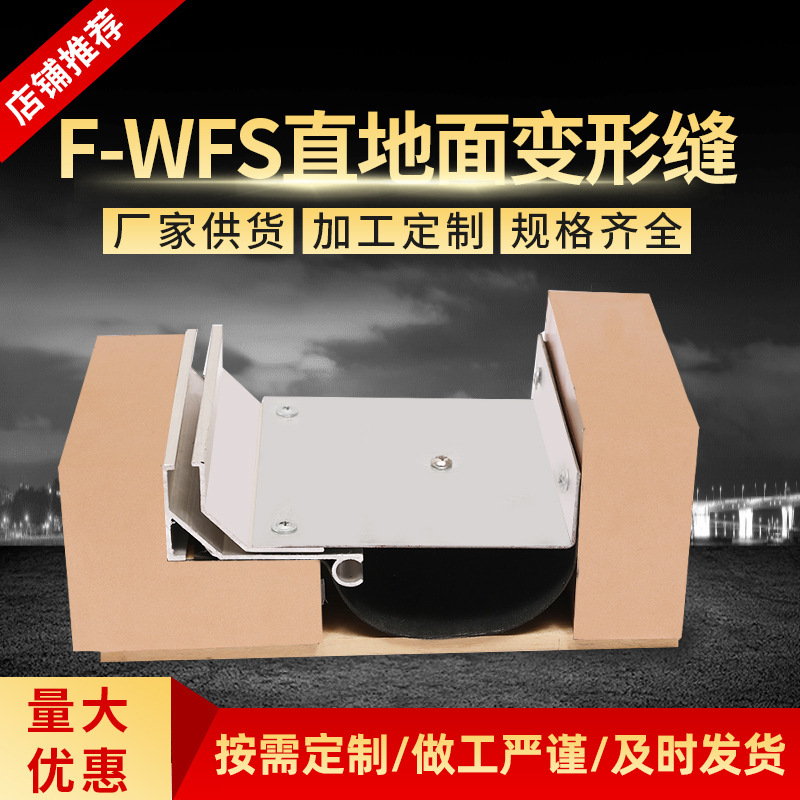 厂家供应地面抗震型F-WFS变形缝装置 不锈钢铝合金转角伸缩缝