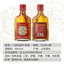 人参创造牛劲酒24瓶*125ML30度样品整箱包邮滋补酒光瓶酒扫码28元