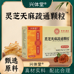 灵芝天麻疏通颗粒 固体饮料正品现货批发爆款现货快手抖音爆品