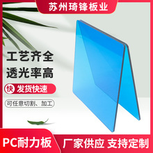 PC聚碳酸酯透明耐力板3mm蓝色透光采光PC板加工光学级pc材料