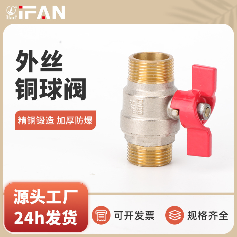 ifan家装外丝铜球阀直通式蝶柄手动阀门开关加厚球阀厂家直销