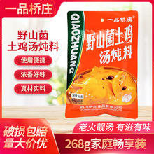 一品桥庄野山菌土鸡汤炖料268g炖鸡鸭炖肉家用煲汤料餐饮开店家用