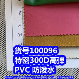 100096#特密300D高弹PVC防泼水、细纹牛津布300DPVC防泼水