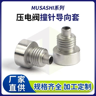 定制压电阀撞针导套 精密微型自动点胶机 点胶机压电阀精密导向套