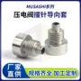 微型定制压电自动导套