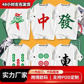 打麻将赢 钱图案红中发财白板逢赌必赢幺鸡兄弟装宿舍短袖T恤衣服