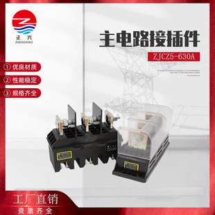 Zhengxing Electric Low-Voltage Cabinet Drawer Accessories Primary Connector Main Circuit Dynamic Plug-In Zjcz5-630A