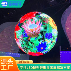 LED球形スクリーン360度異形スクリーン室内球形スクリーンフルカラー球形スクリーンアーチ形スクリーンLED円形スクリーン球形