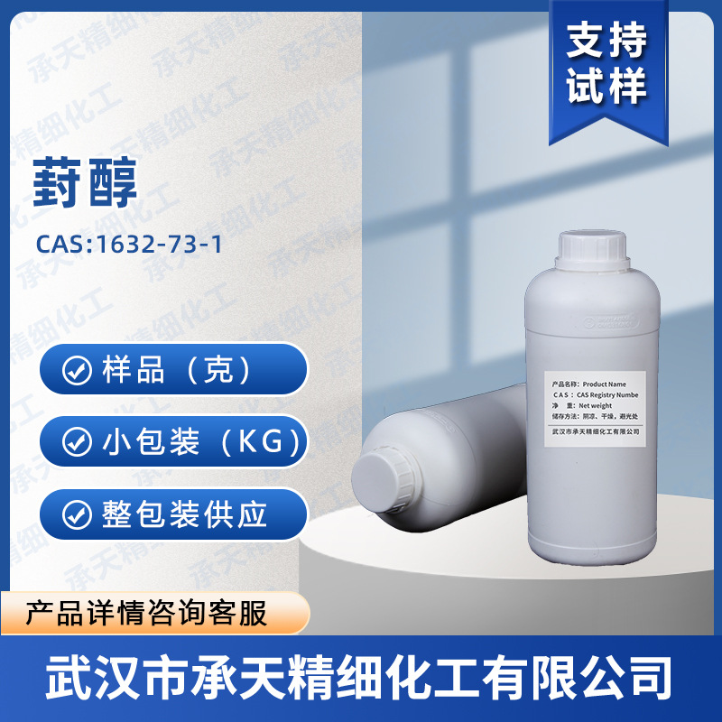 葑醇 小茴香醇 1632-73-1  香料  按需供应 量大价优