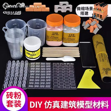 沙盘建筑迷你小砖块砖头青砖红砖粉模具小小泥瓦匠diy手工套装