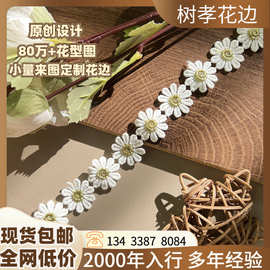 爆款小雏菊花边 刺绣水溶花边 女装DIY 服装辅料手工小花朵