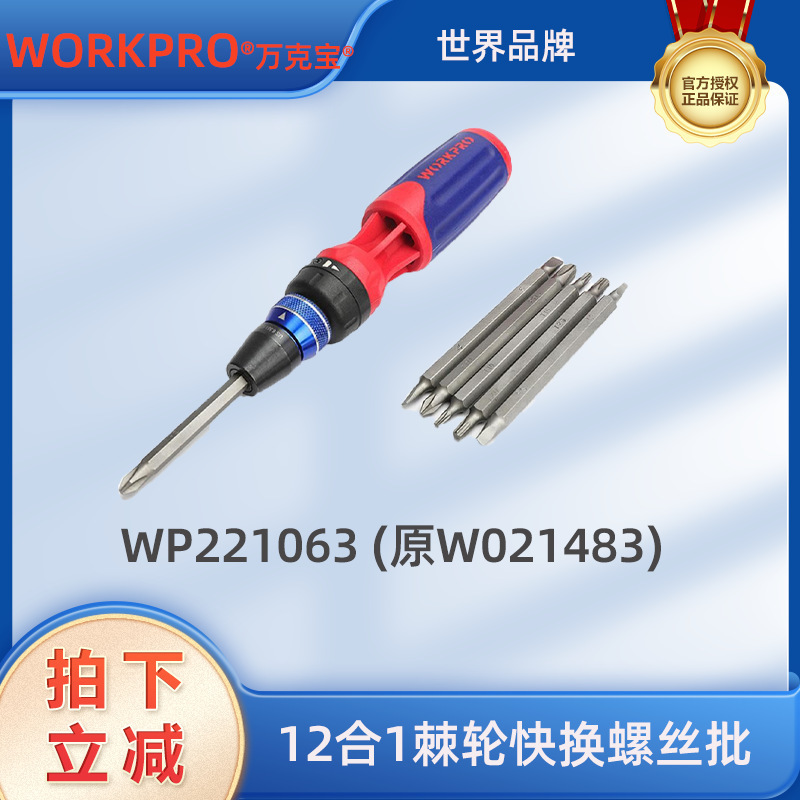 万克宝12合1棘轮快换螺丝批WP221063（原W021483）家居多功能螺丝