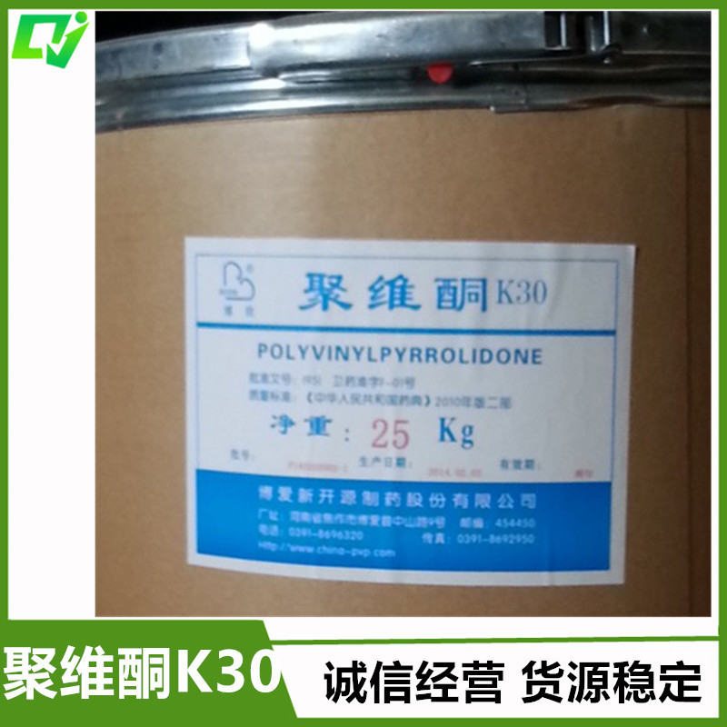 食品级 聚乙烯吡咯烷酮 K-30  聚维酮 PVP 一公斤起订 证件齐全