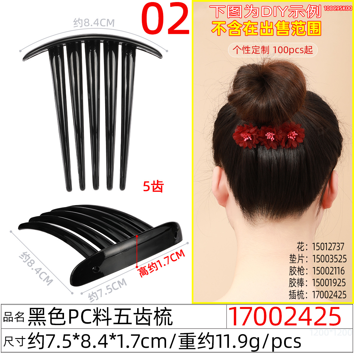 17002425#黑色PC料五齿梳