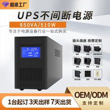 UPS����ϵ�Դ850VA/510W ���Լ�ػ�������������������ʱ��ʽ