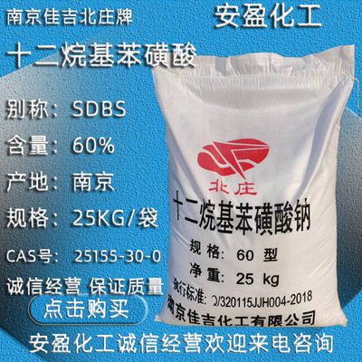 十二烷基苯磺酸钠 现货供应南京佳吉SDBS 北庄十二烷基苯磺酸钠|ms
