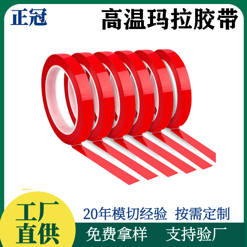 玛拉胶带绝缘玛拉胶带马达专用胶带电气绝缘胶带不残胶耐高温防水