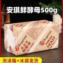 高活性鲜酵母块500g耐高糖商用发酵粉烘焙发面面包新鲜湿酵母