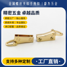 箱包五金配件左右耳侧金属夹扣螺丝手挽扣带D环夹扣包包连接扣