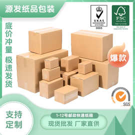 纸箱邮政快递打包收纳箱现货1-12号特硬多层搬家纸箱半高纸箱批发