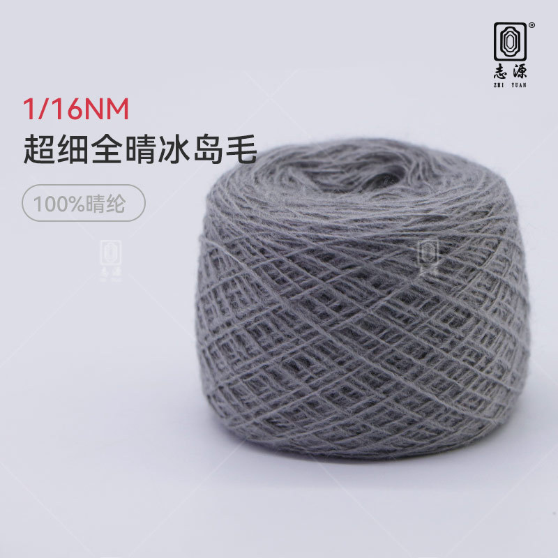 【志源纱线】专业生产 超细全晴冰岛毛 冰岛纱 现货供应 厂家批发