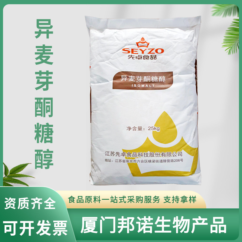 现货速发异麦芽酮糖醇先卓 食品级甜味剂艾素糖 糕点异麦芽酮糖醇