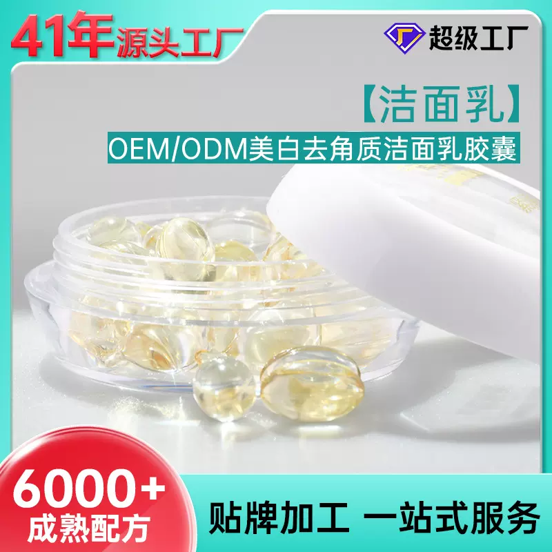 贴牌洁面乳液次抛胶囊清洁面部美白去角质敏感肌洗面奶男女士专用