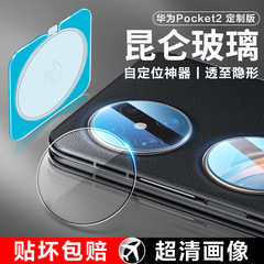 適用華為pocket2鏡頭膜新款摺疊pocket2後置攝像頭AR二代外屏副屏