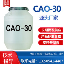 批發CAO-30 柔性洗滌劑母料母液 洗衣液添加專用洗發香波沐浴露