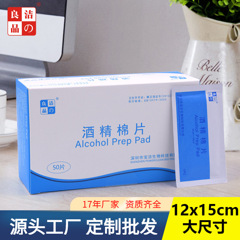潔之良品酒精濕巾 壹次性酒精消毒棉片擦拭清潔濕巾批發OEM50片
