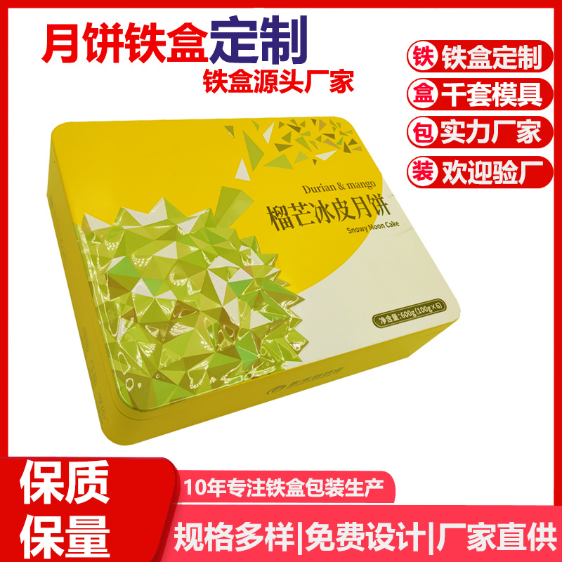 中秋礼盒定制冰皮榴莲月饼盒蛋黄酥月饼包装盒铁罐厂家 月饼铁盒