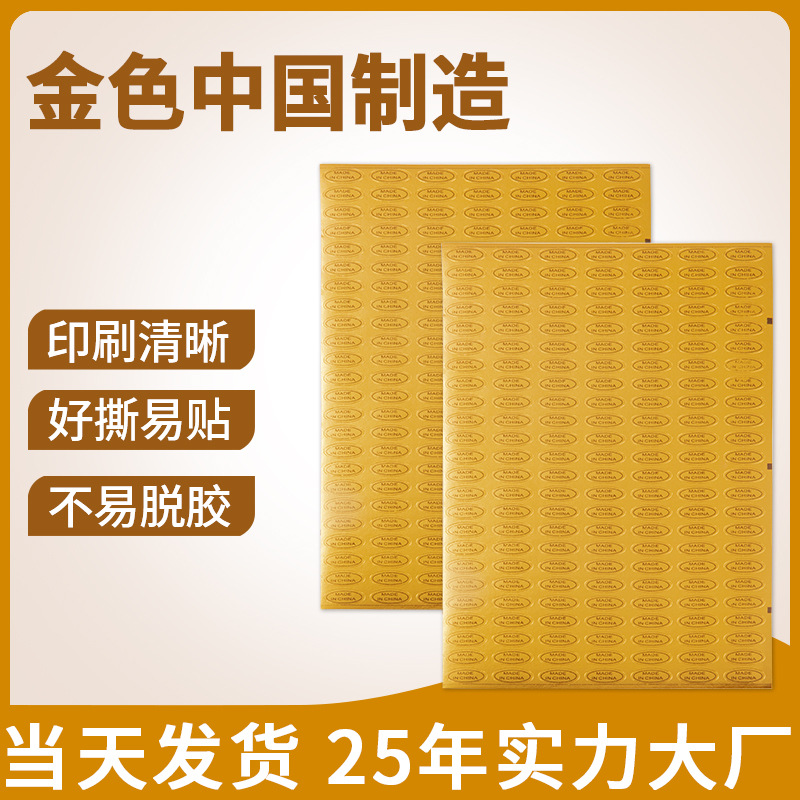 土豪金色made in china标签 中国制造不干胶批发粘性强字迹清楚