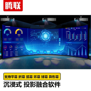 Tenglian Projection Fusion Software Immersive Arc Curved Ring Screen Desktop Edge Fusion Script Killing Interactive KTV Projection