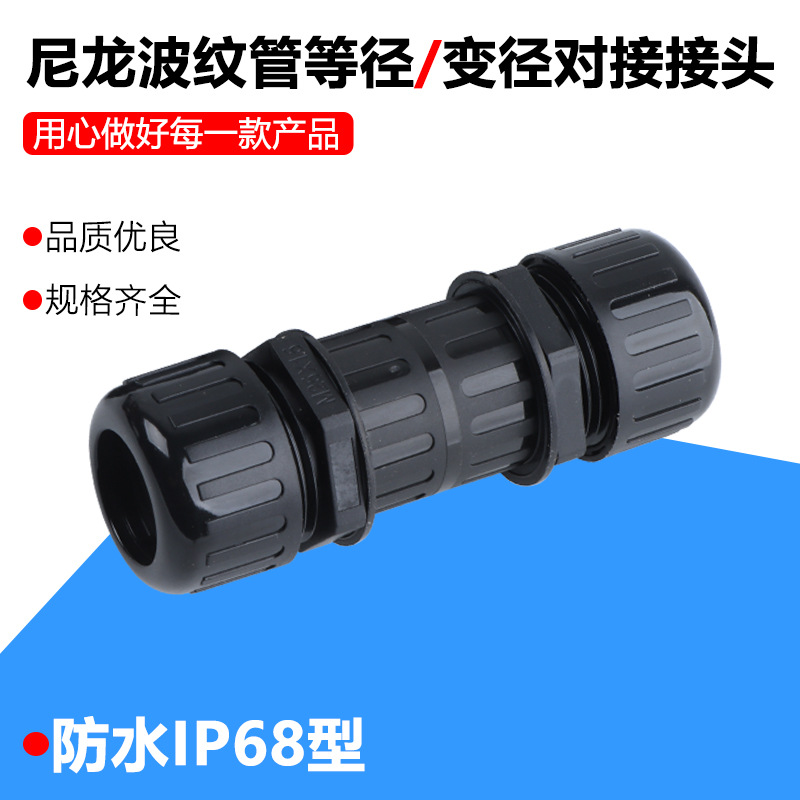 尼龙波纹管连接件WTF-PA穿线软管等径/变径对接头防水型浪管接头