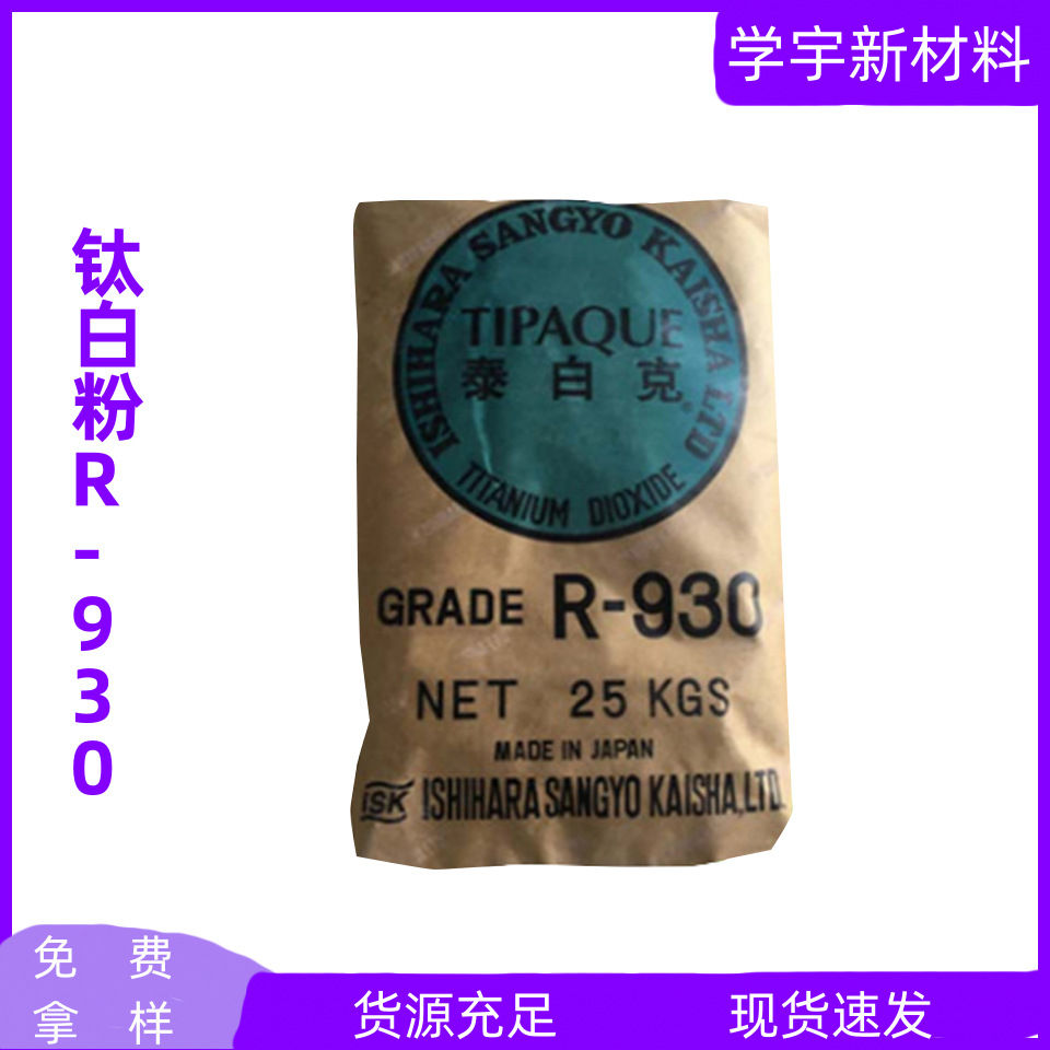 现货销售批发石原金红石型钛白粉R930二氧化钛