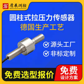 上海质展测控 圆柱式拉压力传感器ZZ210-013L柱式称重测力传感器