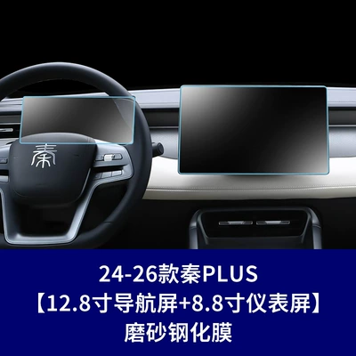 Car interior film Film and Interior Protection Film - 24-26-qin-plus-128inch-navigation-screen-88inch-instrument-screen-frosted-tempered-film
