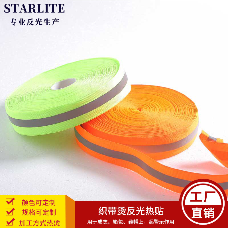 星华反光织带布2cm直销荧光织带反光烫带彩色箱包肩带鞋子警示带