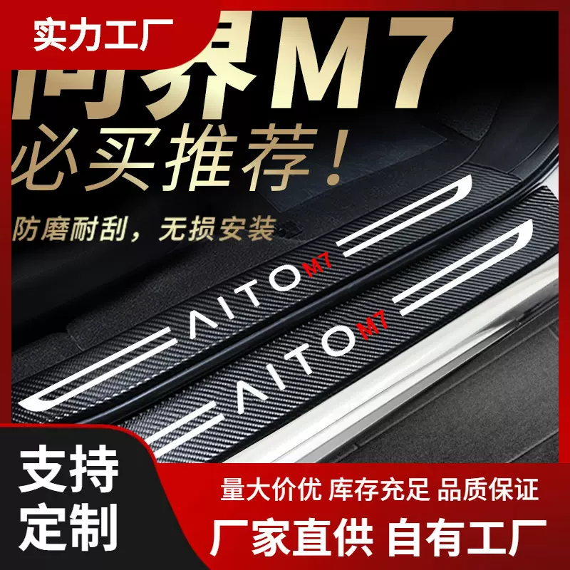 24款华为问界m7门槛条汽车用品装饰品aito配件改装件内饰新