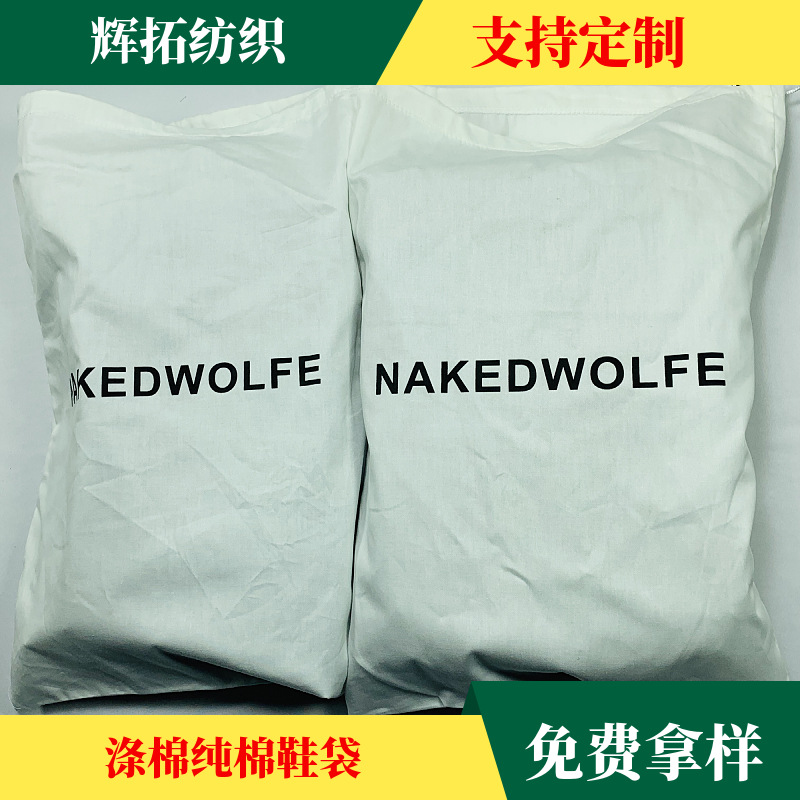 辉拓纺织定制斜纹束口棉布鞋袋 涤棉纯棉抽绳束口鞋袋logo可定制