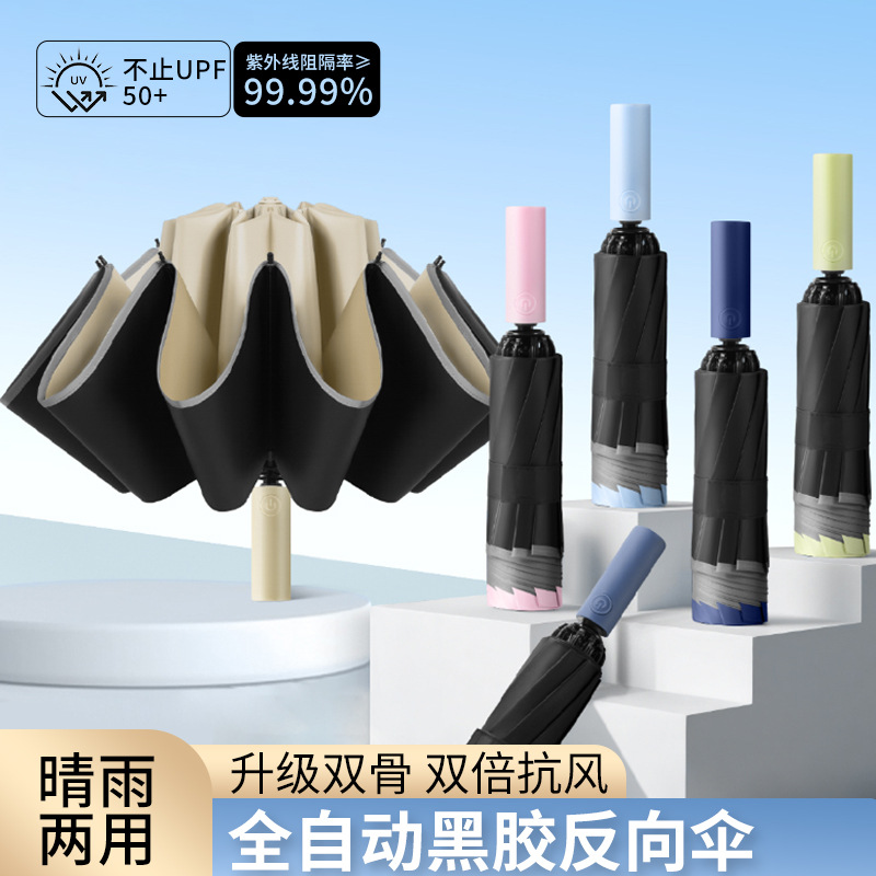 全自动黑胶反向伞10骨商务伞抗风雨伞黑胶防晒晴雨两用加大双人伞