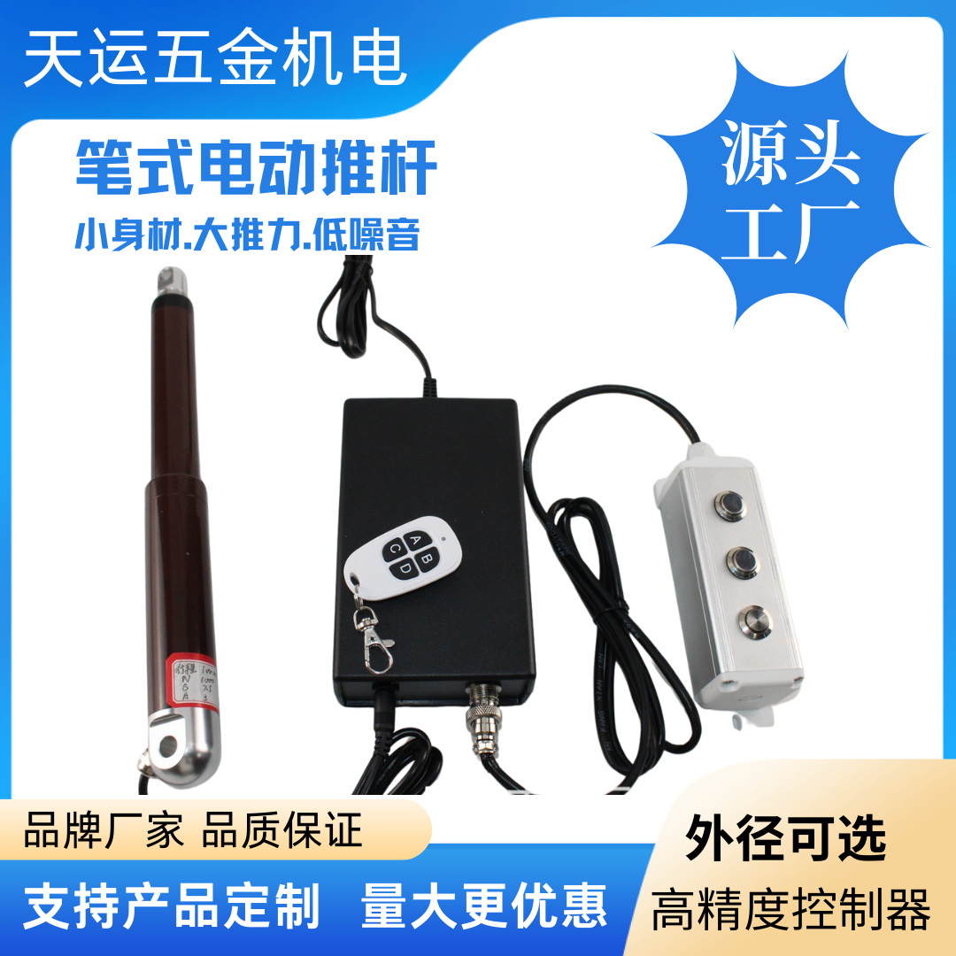 跨境笔式电动推杆微型升降杆变频伸缩杆控制器12V24V带遥控器