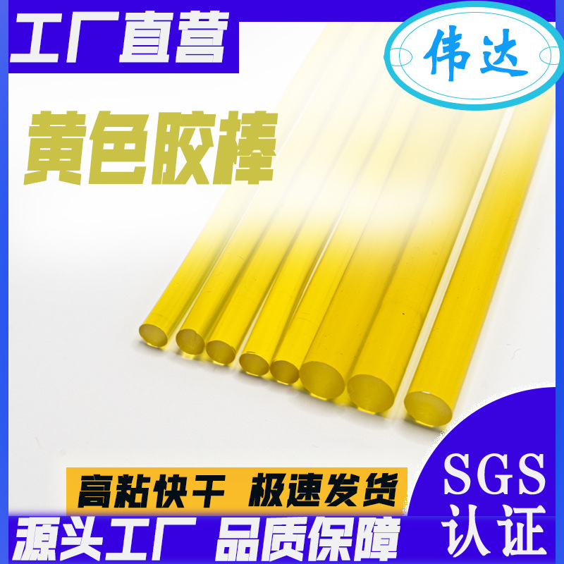 【工厂源】高粘超粘黄色胶棒 黄色透明热熔胶粘性强多功能